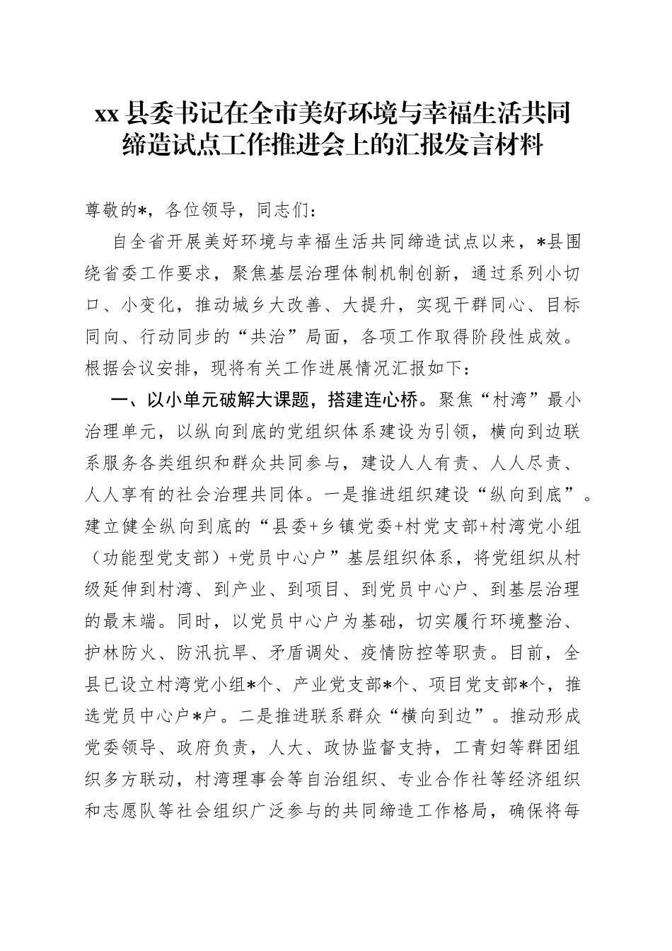 县委书记在全市美好环境与幸福生活共同缔造试点工作推进会上的汇报发言材料_第1页