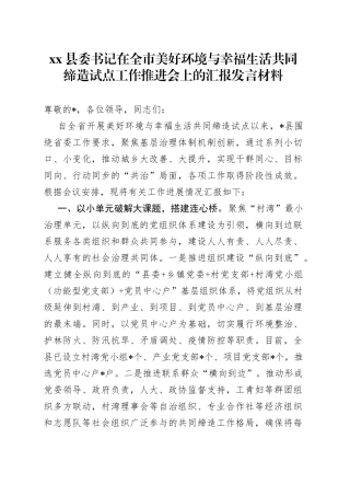 县委书记在全市美好环境与幸福生活共同缔造试点工作推进会上的汇报发言材料