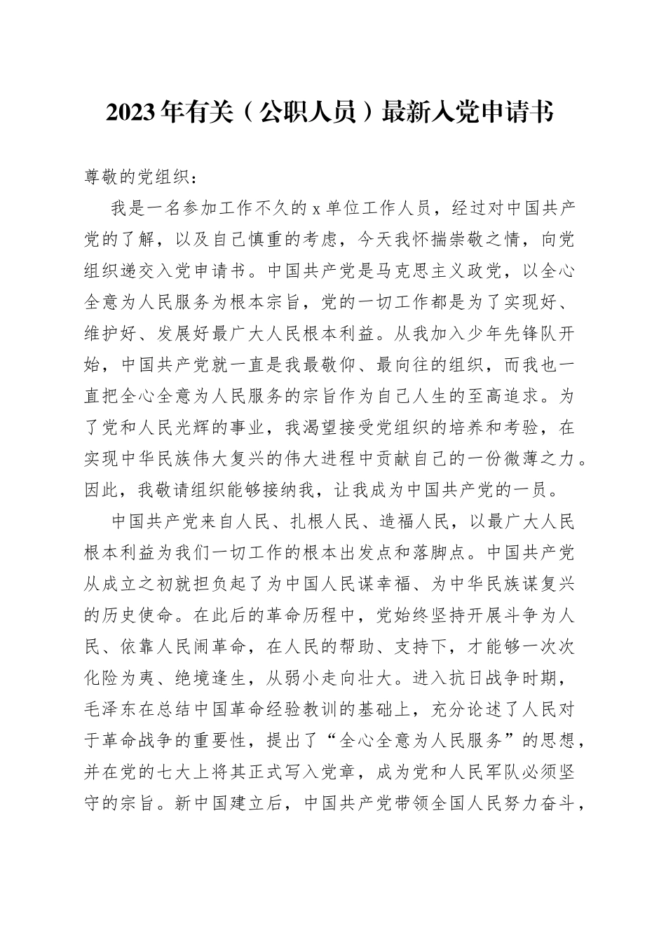2023年有关（公职人员）最新入党申请书_第1页