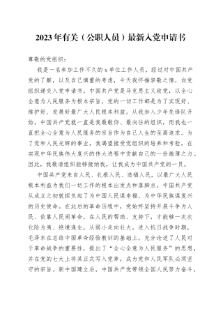 2023年有关（公职人员）最新入党申请书
