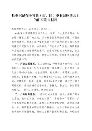 县委书记在全省县（市、区）委书记座谈会上的汇报发言材料