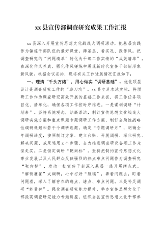 县宣传部调查研究成果工作汇报