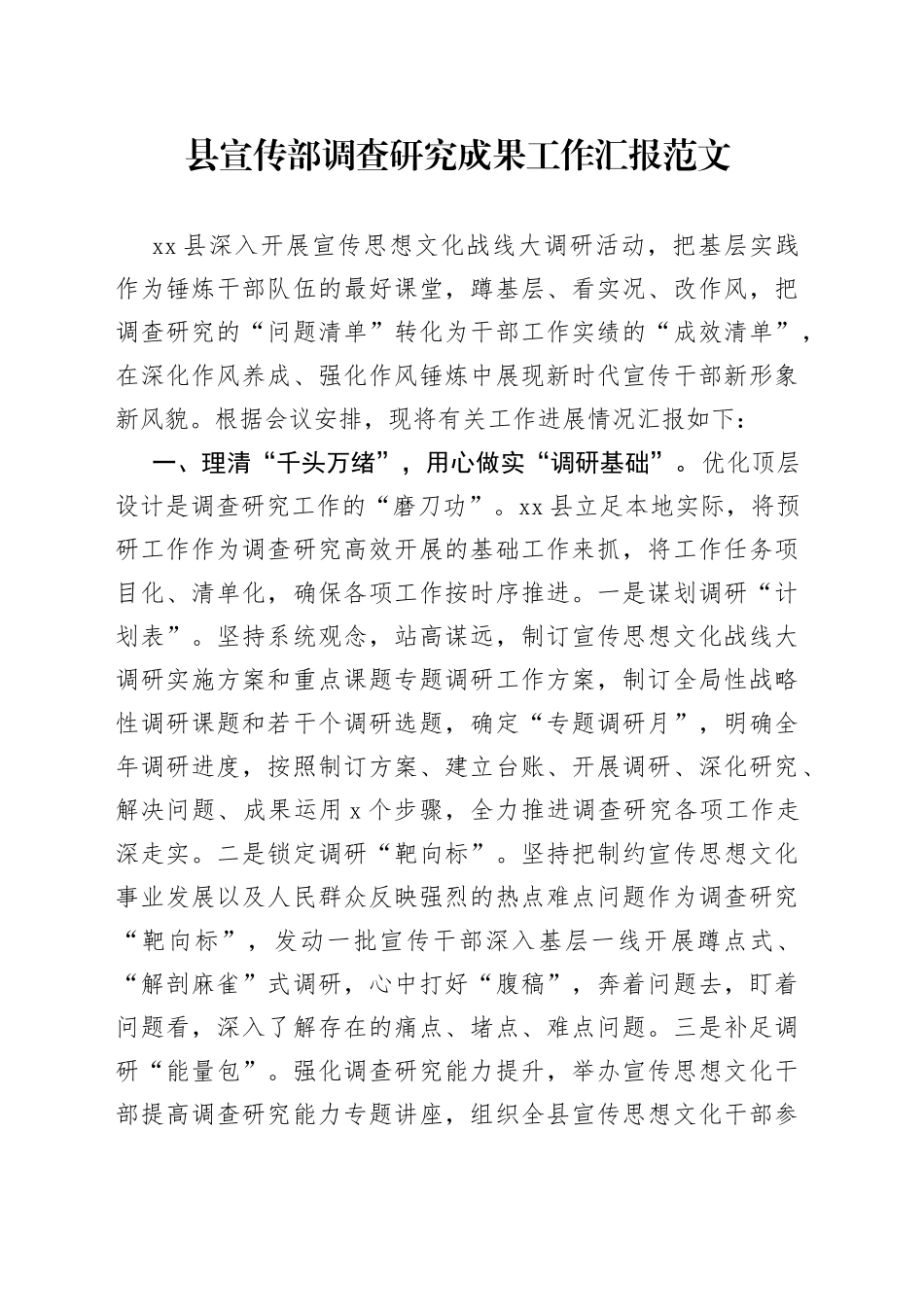 县宣传部调查研究成果工作汇报总结汇报经验材料_第1页