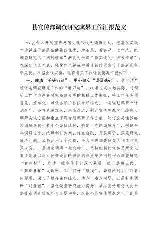 县宣传部调查研究成果工作汇报总结汇报经验材料
