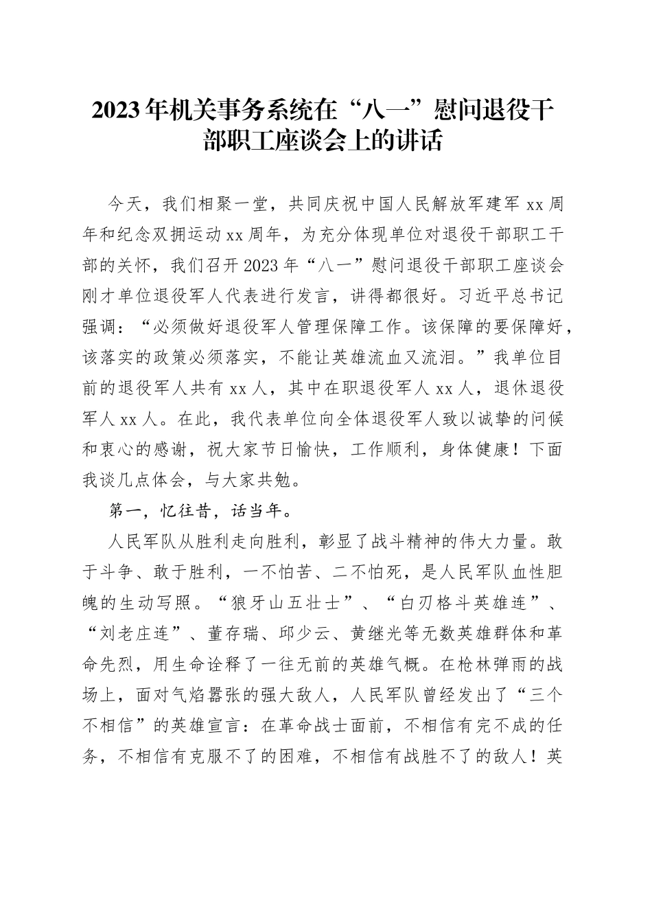 2023年机关事务系统在“八一”慰问退役干部职工座谈会上的讲话_第1页