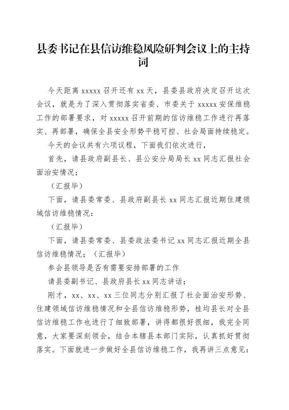 县委书记在县信访维稳风险研判会议上的主持词_第1页