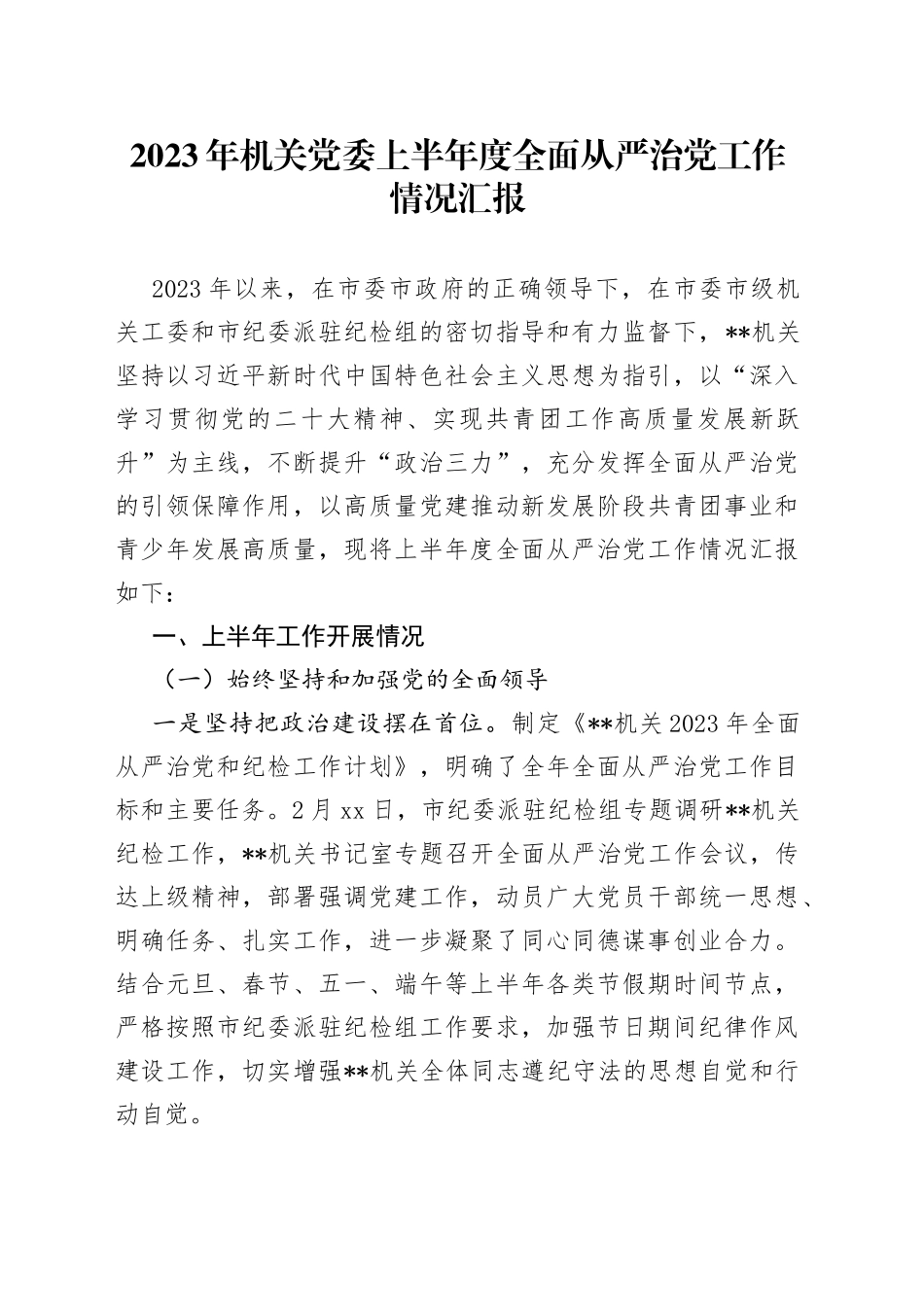 2023年机关党委上半年度全面从严治党工作情况汇报_第1页