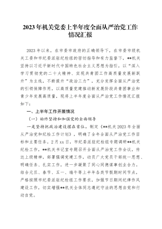 2023年机关党委上半年度全面从严治党工作情况汇报