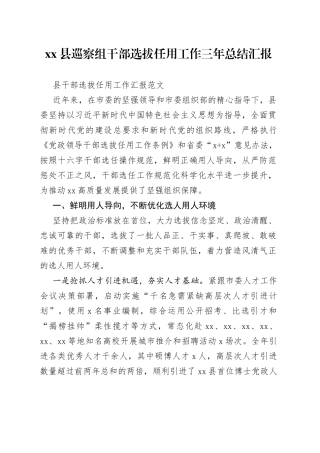 县巡察组干部选拔任用工作三年总结汇报(1)