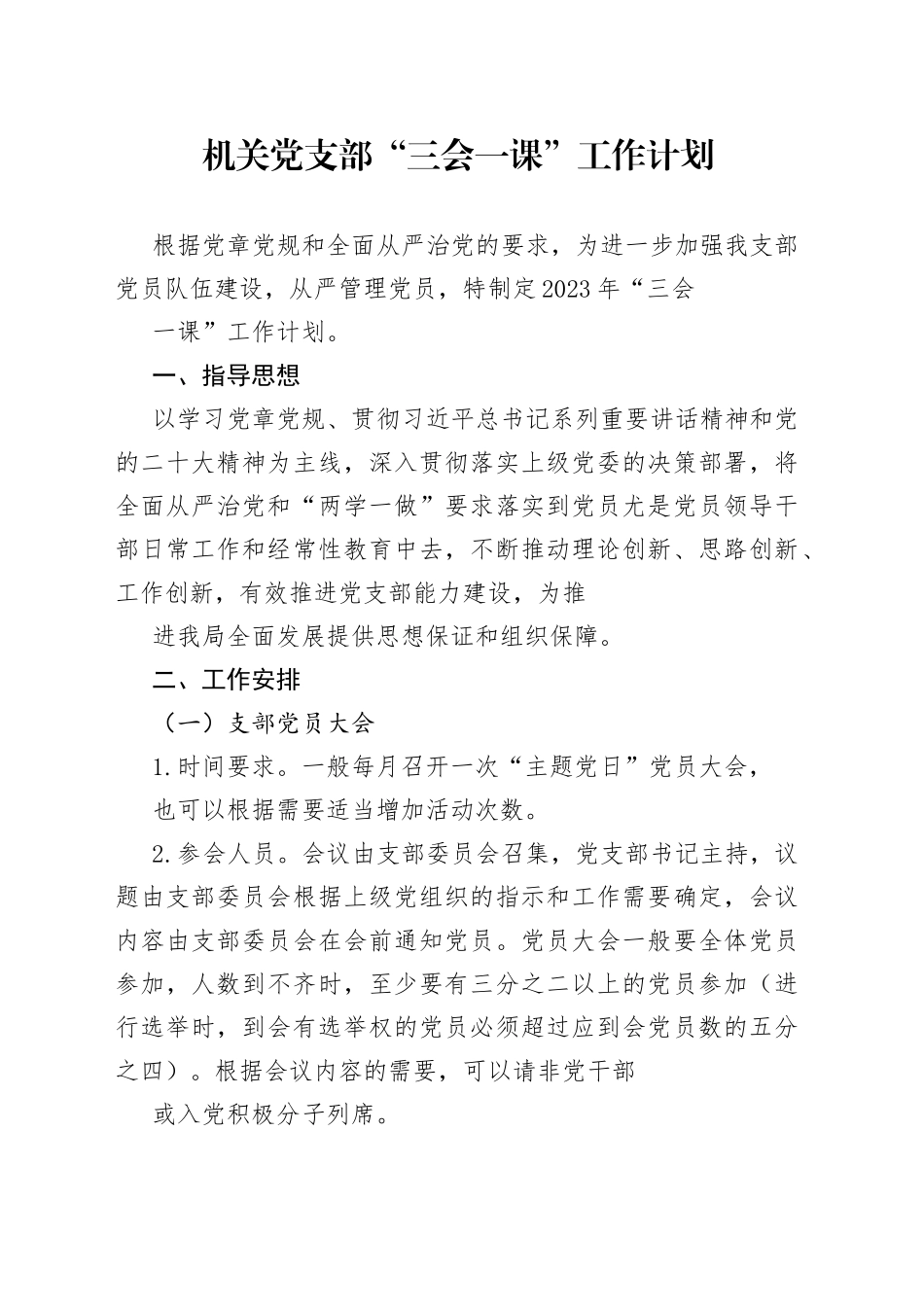2023年机关党支部“三会一课”工作计划_第1页