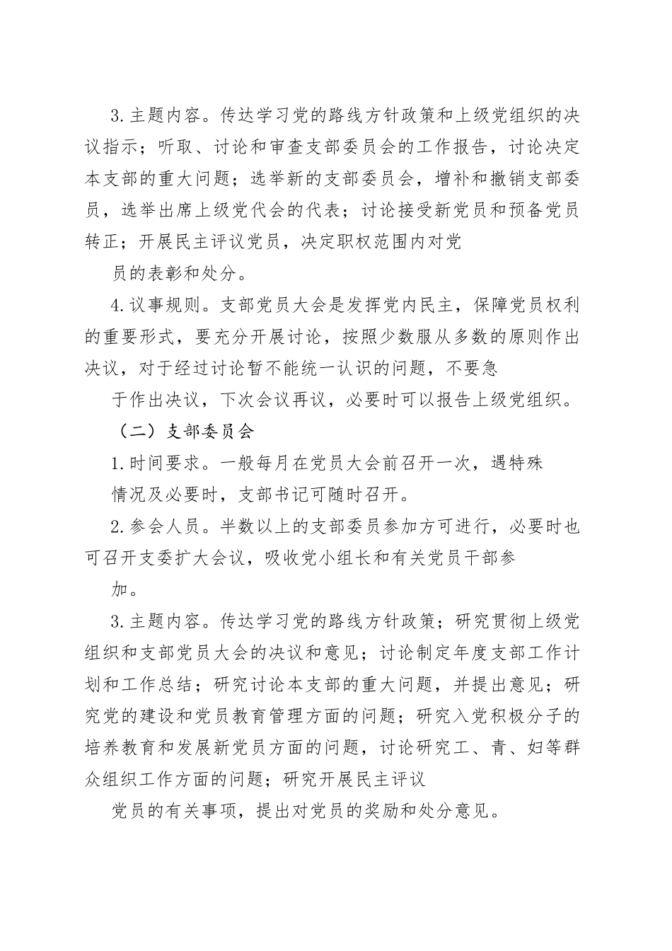 2023年机关党支部“三会一课”工作计划_第2页