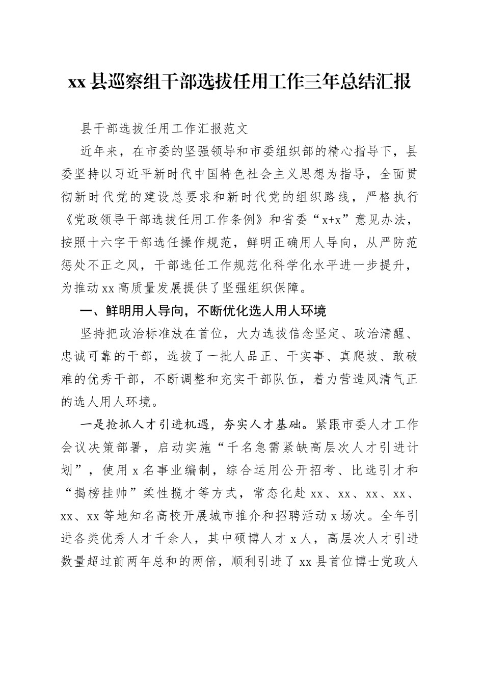 县巡察组干部选拔任用工作三年总结汇报_第1页