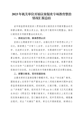 2023年机关单位开展以案促改专项教育整治情况汇报总结