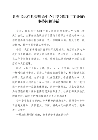县委书记在县委理论中心组学习审计工作时的主持词和讲话
