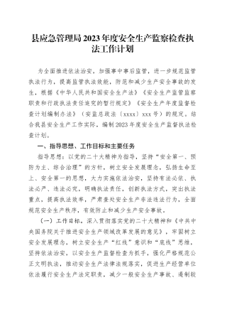县应急管理局 2023 年度安全生产监察检查执法工作计划