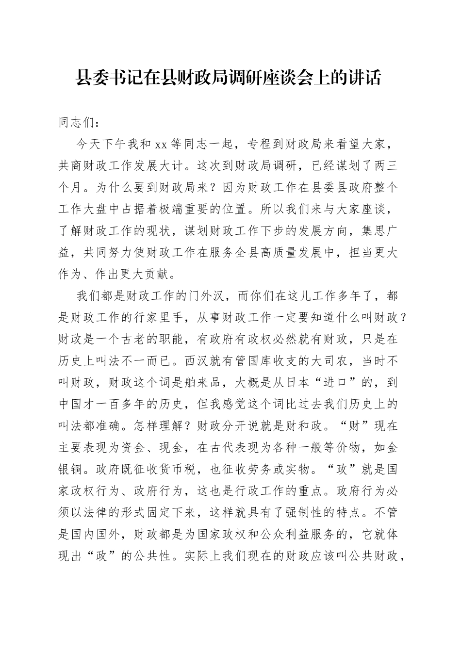 县委书记在县财政局调研座谈会上的讲话_第1页