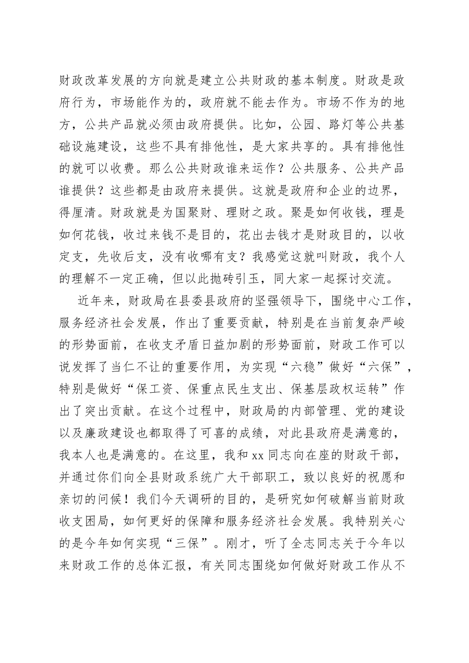 县委书记在县财政局调研座谈会上的讲话_第2页