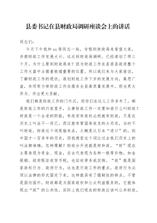 县委书记在县财政局调研座谈会上的讲话
