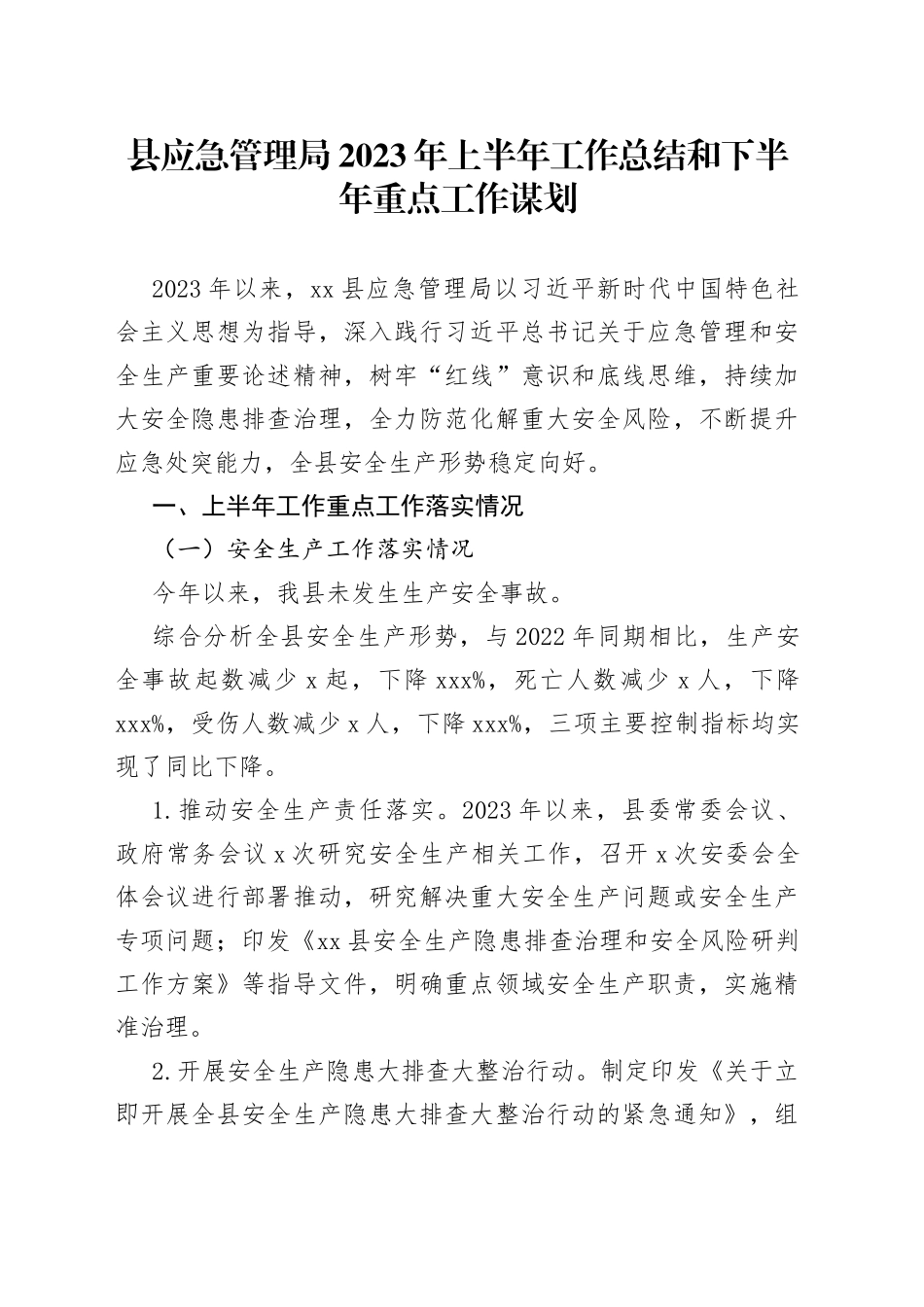 县应急管理局2023年上半年工作总结和下半年重点工作谋划（20230628）_第1页