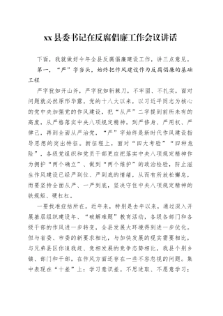 县委书记在反腐倡廉工作会议讲话