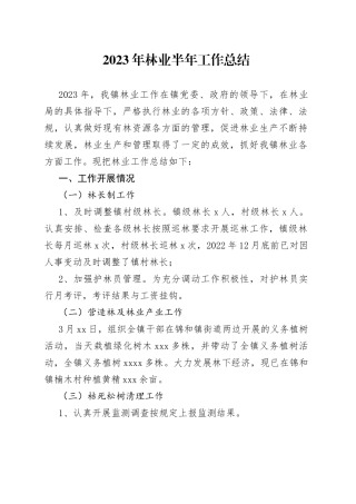 2023年林业半年工作总结