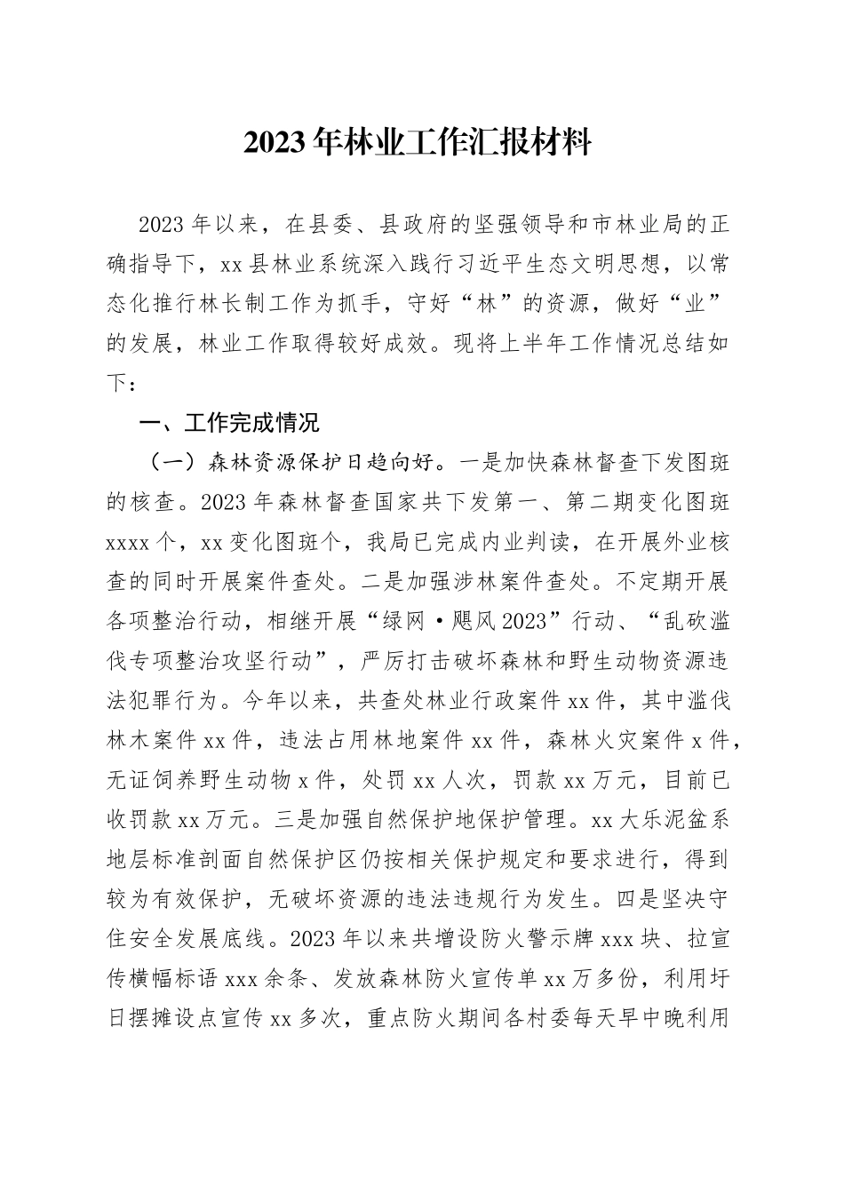 2023年林业工作汇报材料_第1页