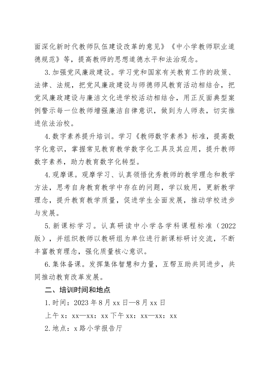 2023年某中学暑期教师培训实施方案_第2页