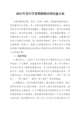 2023年某中学暑期教师培训实施方案