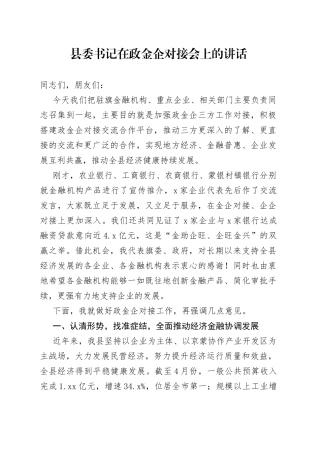 县委书记在政金企对接会上的讲话