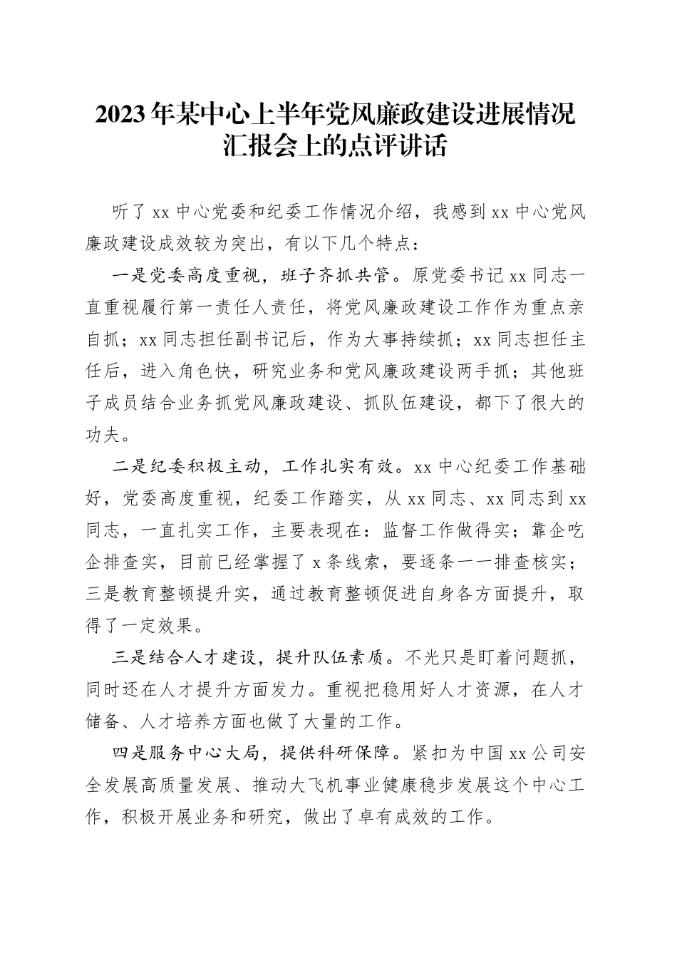 2023年某中心上半年党风廉政建设进展情况汇报会上的点评讲话_第1页