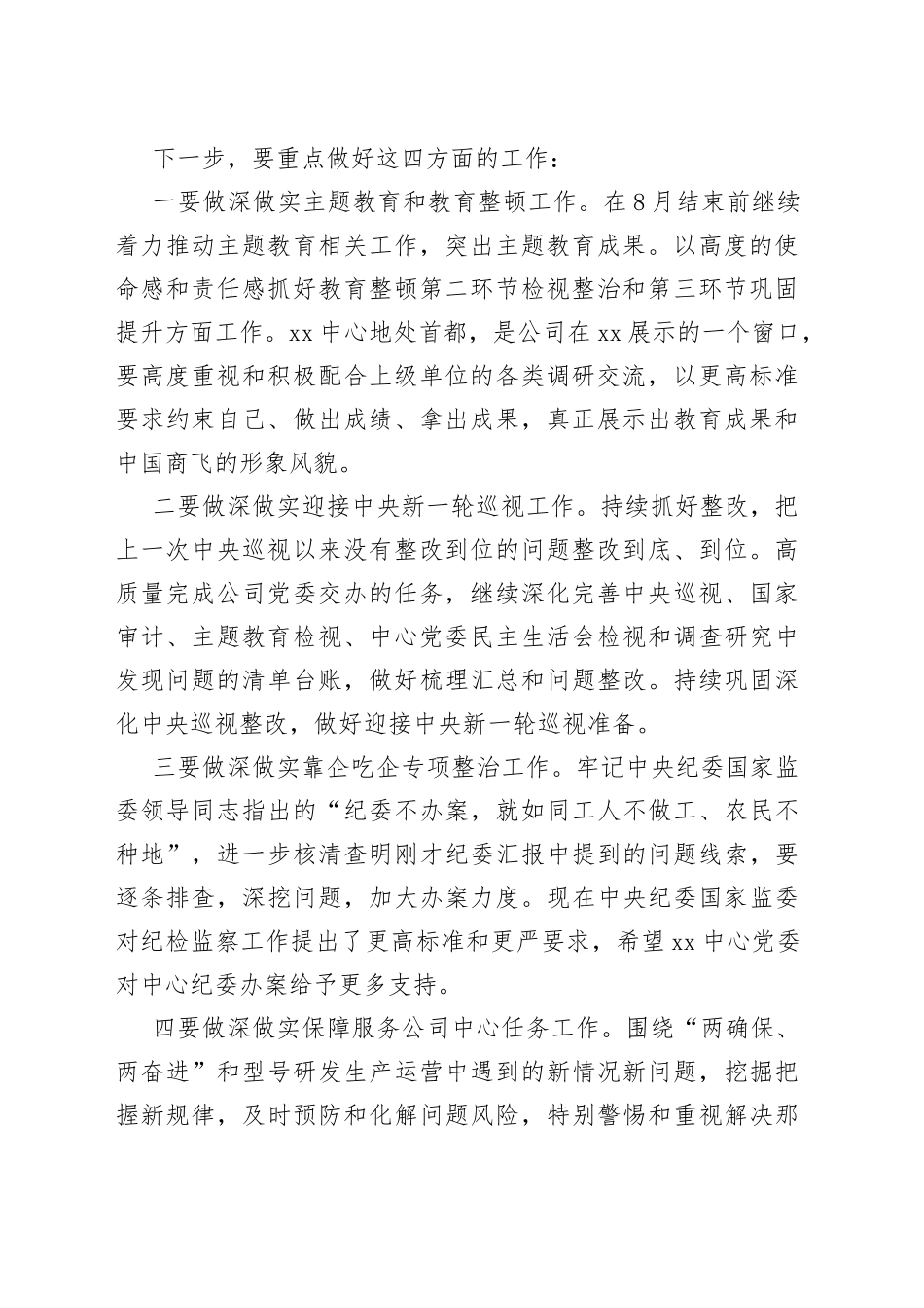 2023年某中心上半年党风廉政建设进展情况汇报会上的点评讲话_第2页