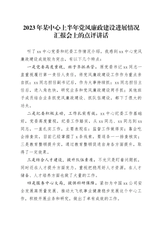 2023年某中心上半年党风廉政建设进展情况汇报会上的点评讲话