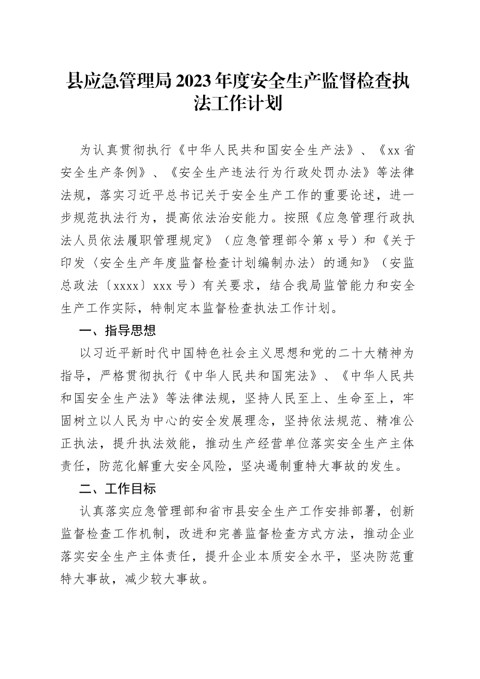 县应急管理局2023年度安全生产监督检查执法工作计划_第1页