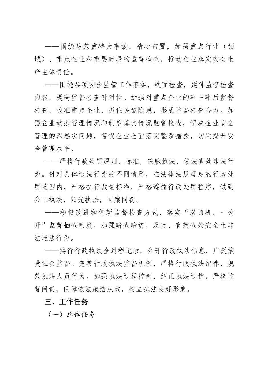 县应急管理局2023年度安全生产监督检查执法工作计划_第2页