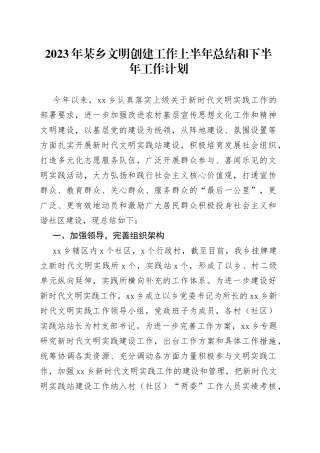 2023年某乡文明创建工作上半年总结和下半年工作计划