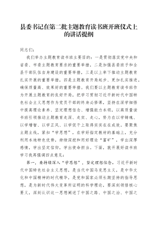 县委书记在第二批主题教育读书班开班仪式上的讲话提纲