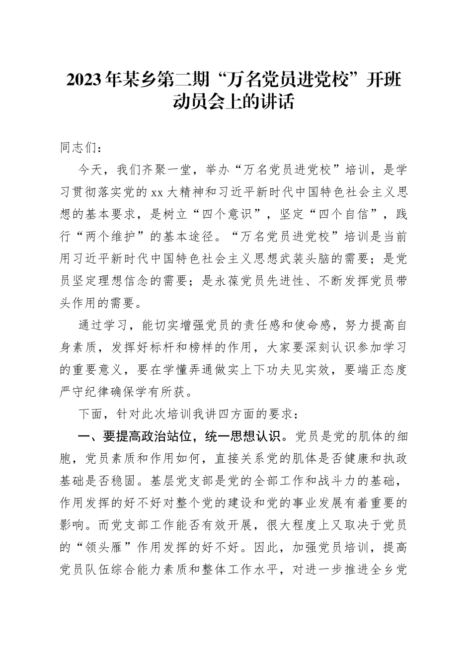2023年某乡第二期“万名党员进党校”开班动员会上的讲话_第1页