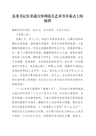 县委书记在非遗宣传周花儿艺术节开幕式上的致辞