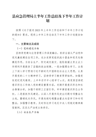 县应急管理局上半年工作总结及下半年工作计划（20230627）