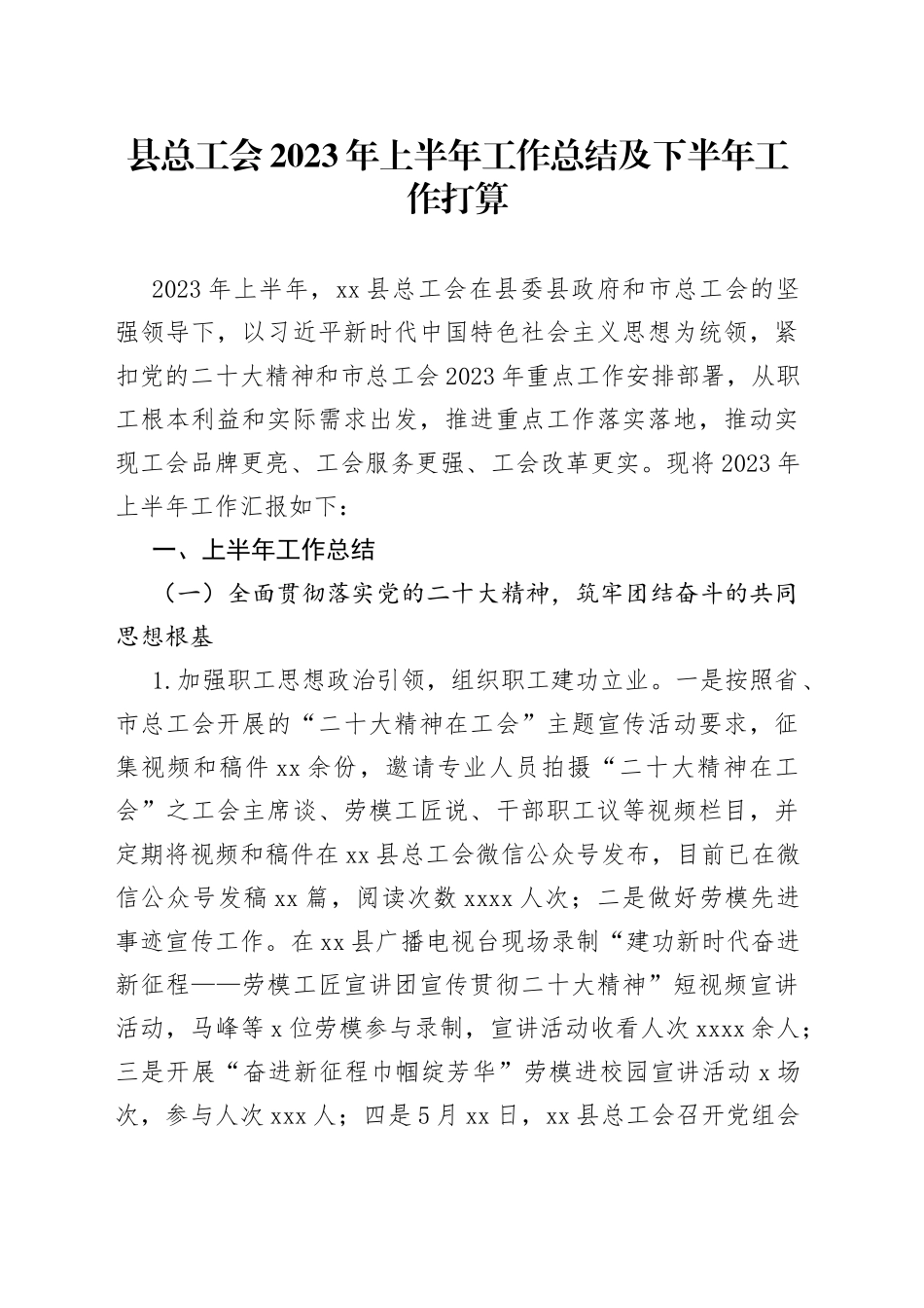 县总工会2023年上半年工作总结及下半年工作打算（20230627）_第1页