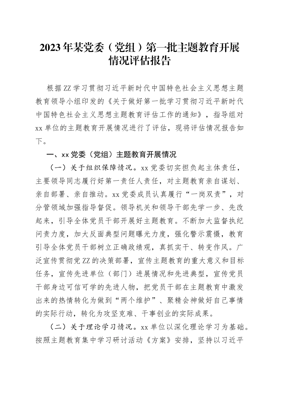 2023年某党委（党组）第一批主题教育开展情况评估报告_第1页