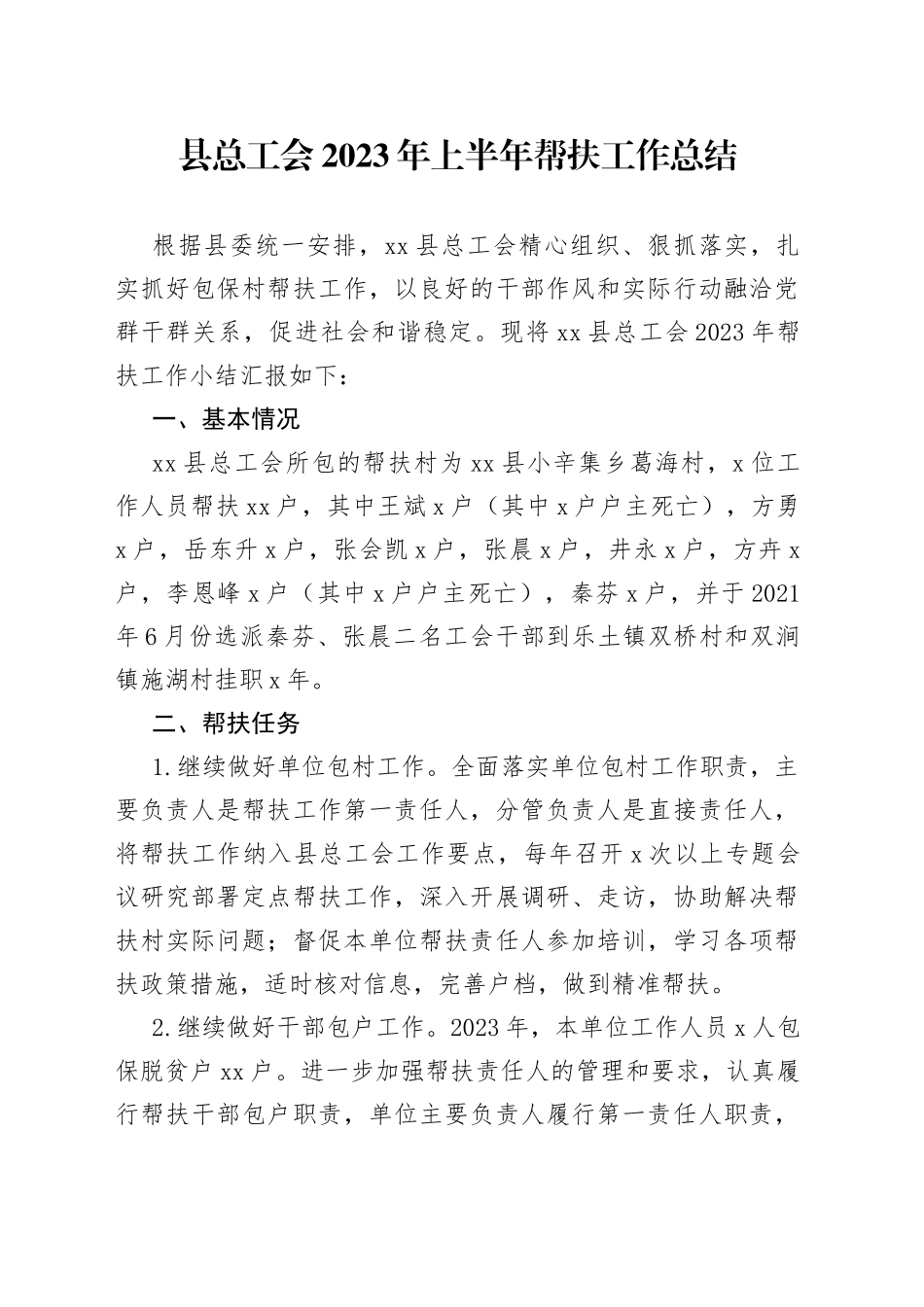 县总工会2023年上半年帮扶工作总结_第1页