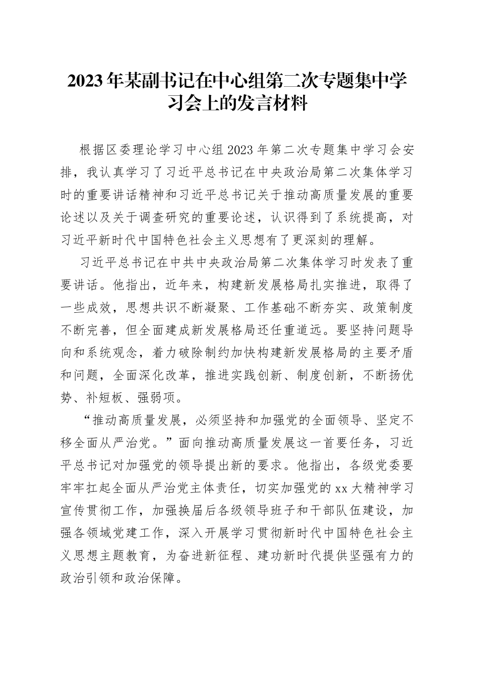 2023年某副书记在中心组第二次专题集中学习会上的发言材料_第1页