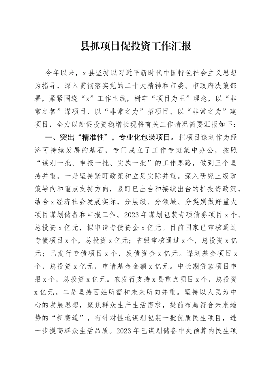 县抓项目促投资工作汇报_第1页