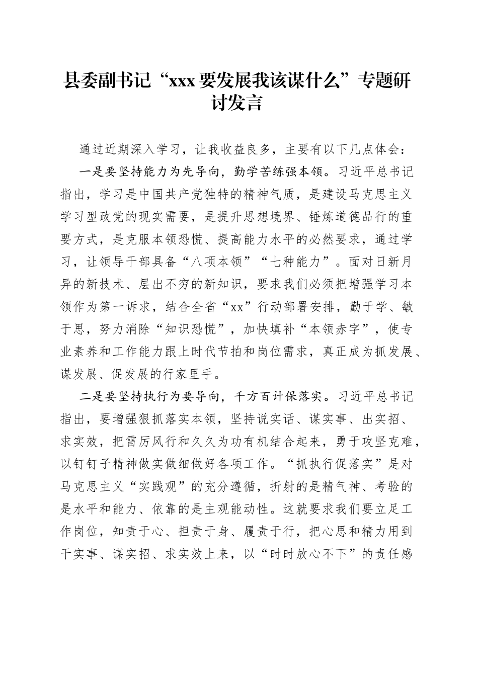 县委副书记“xxx要发展我该谋什么”专题研讨发言_第1页