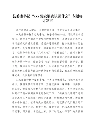 县委副书记“xxx要发展我该谋什么”专题研讨发言