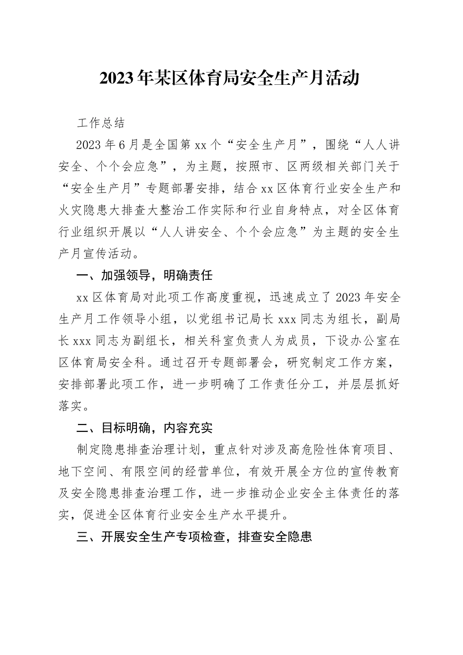 2023年某区体育局安全生产月活动工作总结_第1页