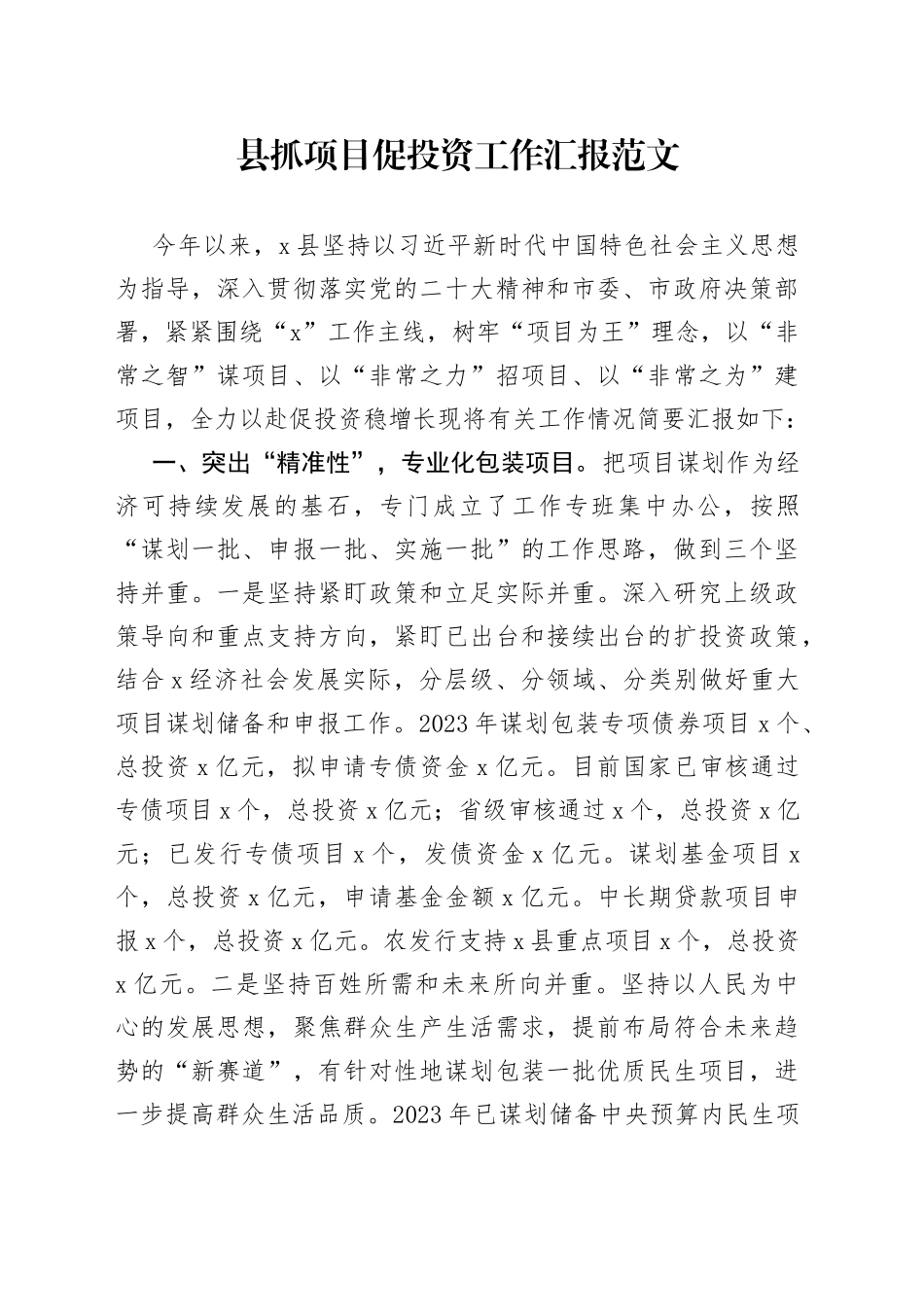 县抓项目促投资工作汇报经验材料总结报告_第1页