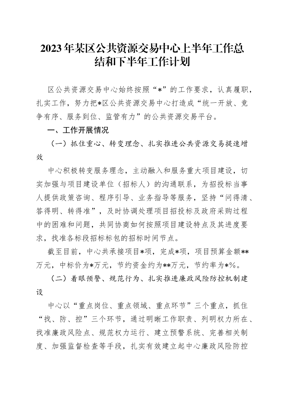 2023年某区公共资源交易中心上半年工作总结和下半年工作计划_第1页