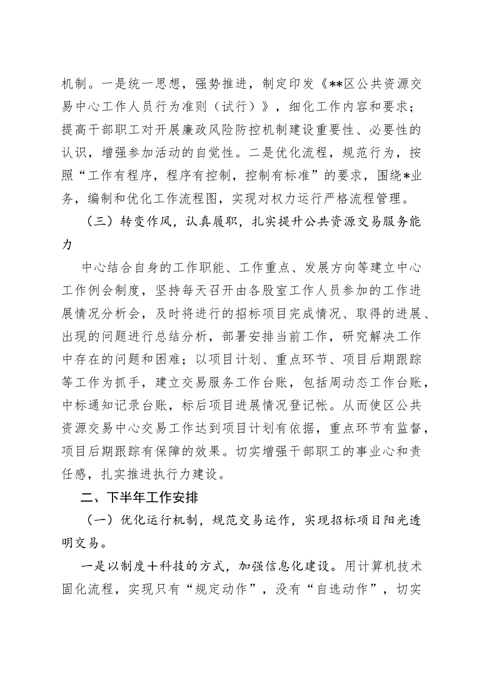 2023年某区公共资源交易中心上半年工作总结和下半年工作计划_第2页
